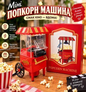 Машинка для приготування попкорна на колесах (4шт) NY-05 1324 фото